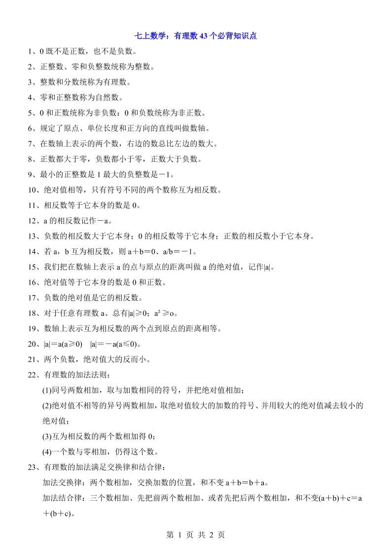 七年级上数学有理数43个必背知识点-上古云网创