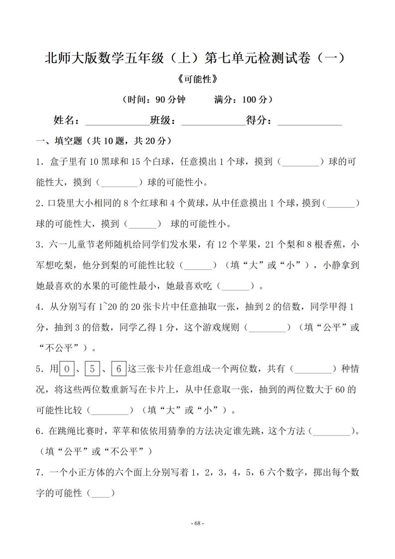 五年级上数学第七单元测试卷一《北师版》