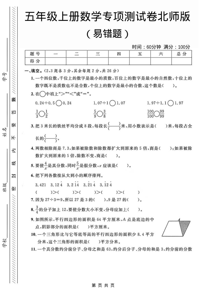 五年级上数学易错题专项测试卷《北师版》