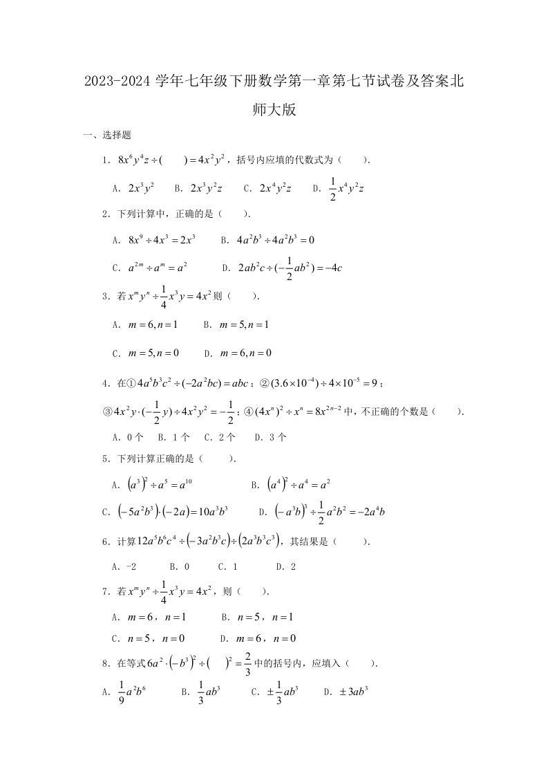 2023-2024学年七年级下册数学第一章第七节试卷及答案北师大版(Word版)