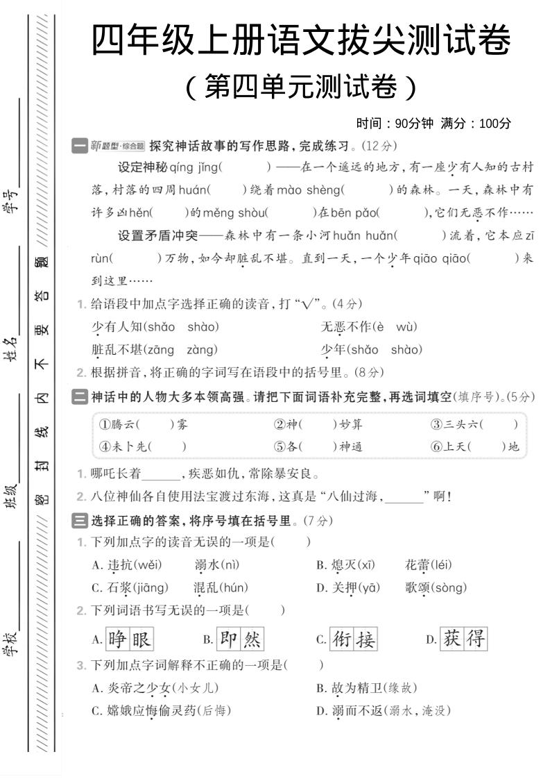 四年级上语文第四单元情境测试卷