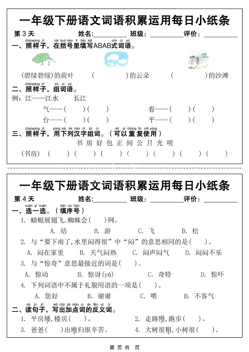 一年级下语文词语积累运用每日小纸条14天（含答案12页）-上古云网创