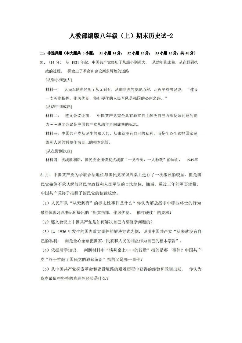 八年级（上）历史期末试卷3-2卷人教部编版