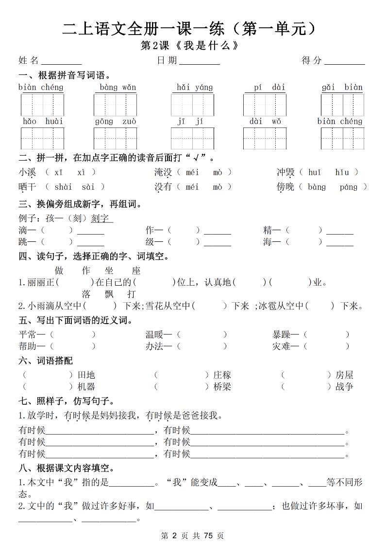25新二上语文全册一课一练（含答案75页）