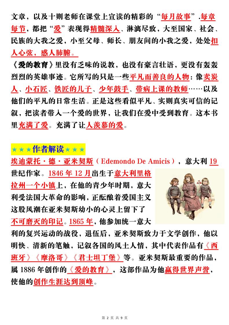 六上语文经典名著《爱的教育》考点梳理(9页）-上古云网创