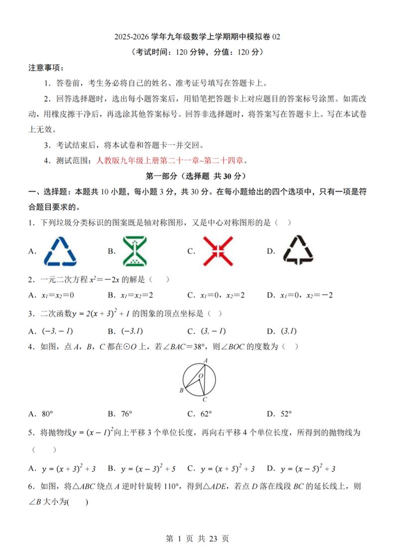 九年级上数学期中模拟卷02（人教版）