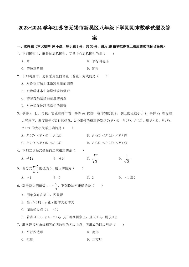 2023-2024学年江苏省无锡市新吴区八年级下学期期末数学试题及答案(Word版)-上古云网创
