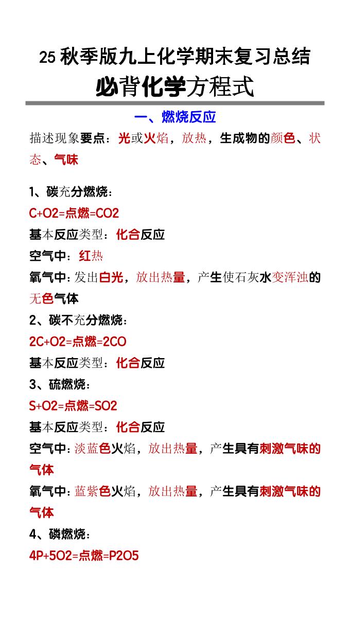 【2025秋新版】九上化学必背化学方程式