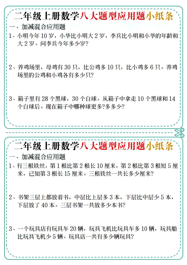 二年级上数学八大题型应用题小纸条