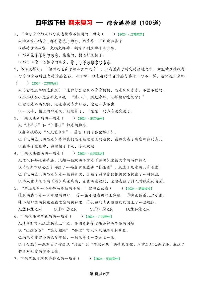 四下语文期末专项练习—综合选择题(空白)-上古云网创