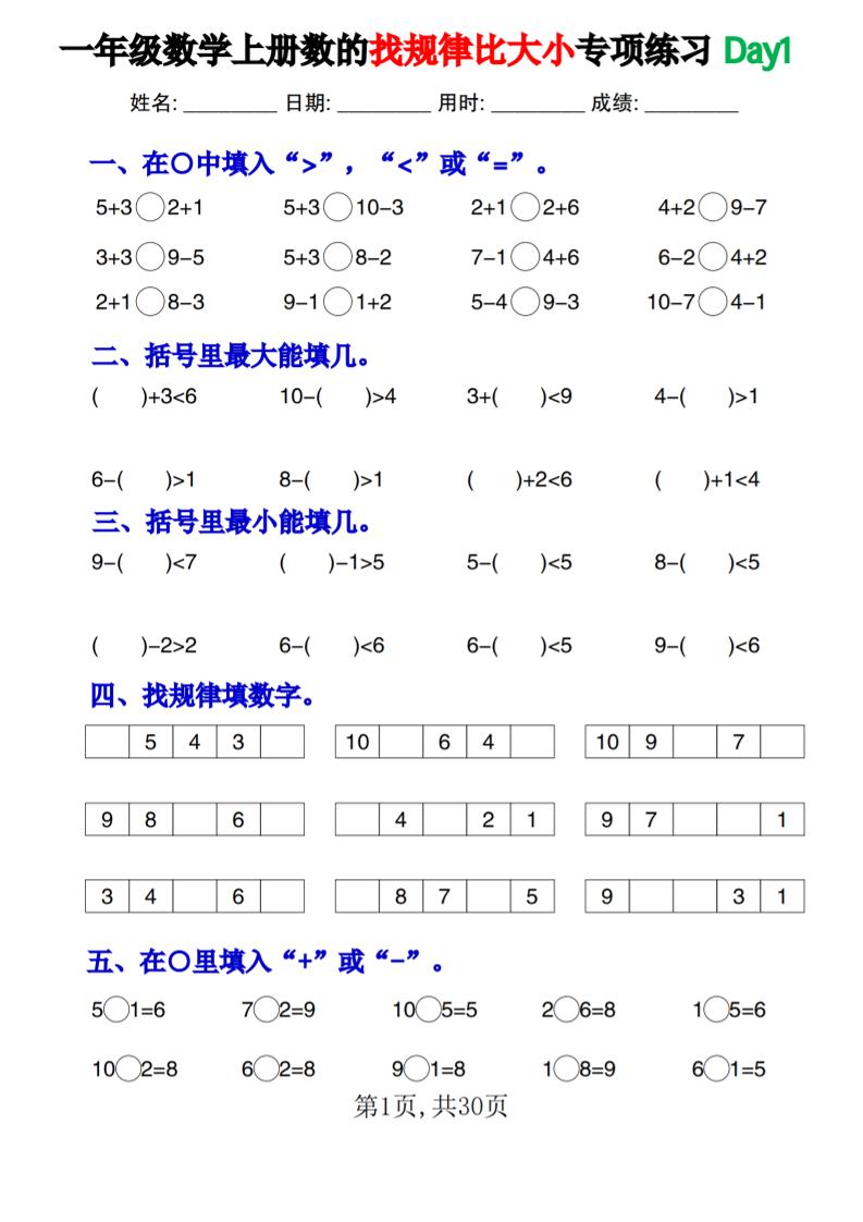 新一上数学《数的找规律和比大小》专项练习每日一练30天