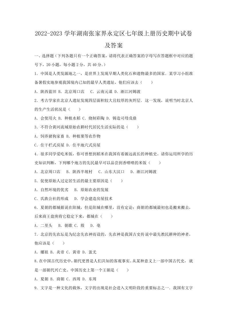 2022-2023学年湖南张家界永定区七年级上册历史期中试卷及答案(Word版)-上古云网创