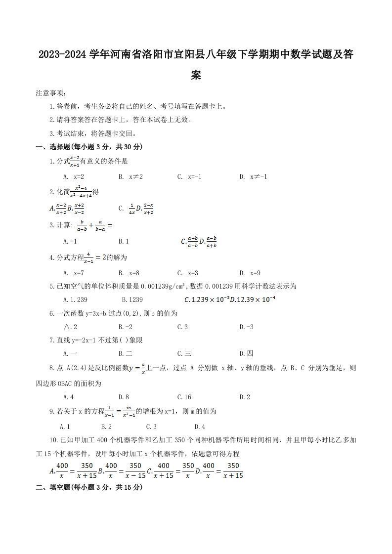 2023-2024学年河南省洛阳市宜阳县八年级下学期期中数学试题及答案(Word版)