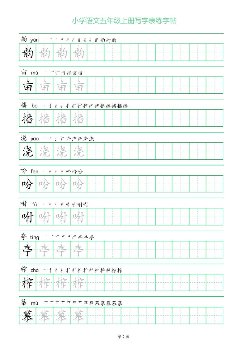 五年级语文上册一字三描红写字表字帖-上古云网创