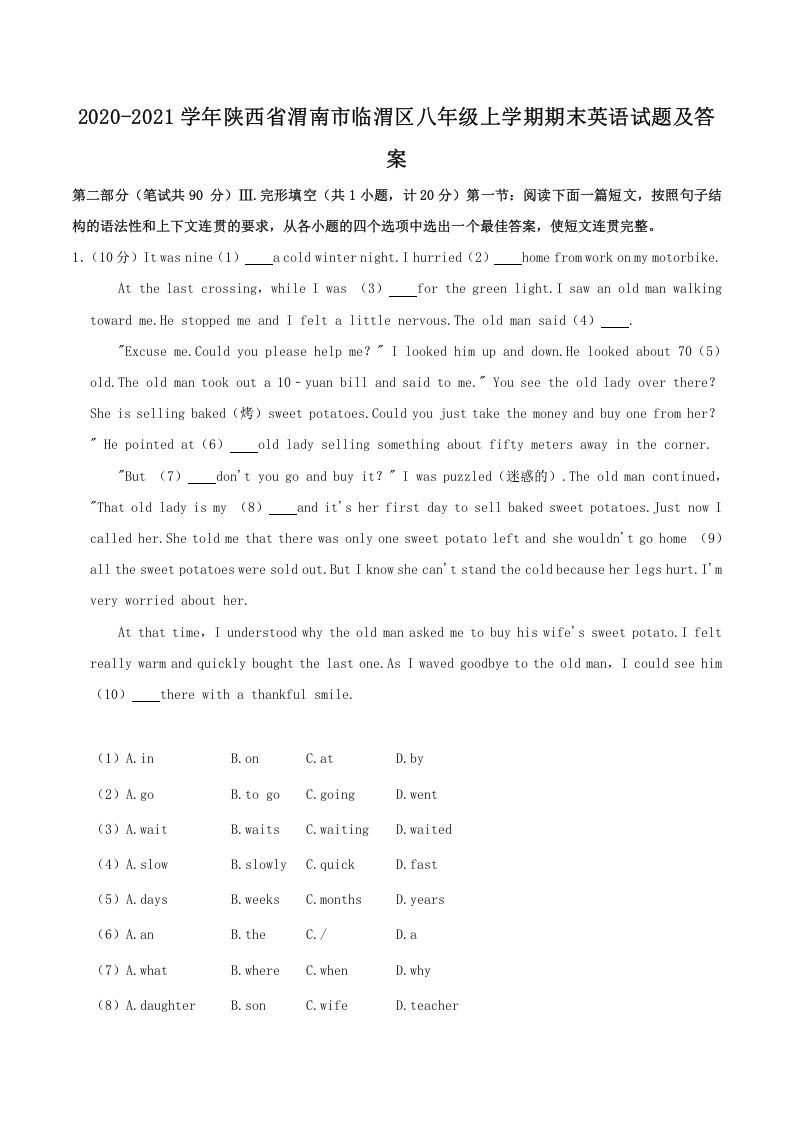 2020-2021学年陕西省渭南市临渭区八年级上学期期末英语试题及答案(Word版)