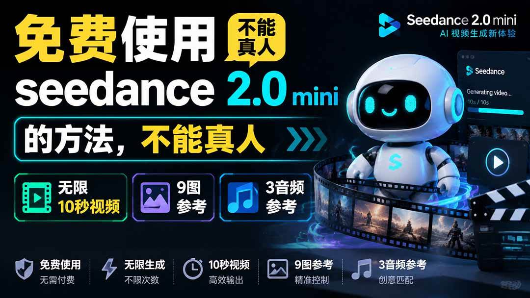 （19709期）免费使用seedance2.0mini的方法，不能真人，可以无限10秒视频，9图+3音频参考-上古云网创
