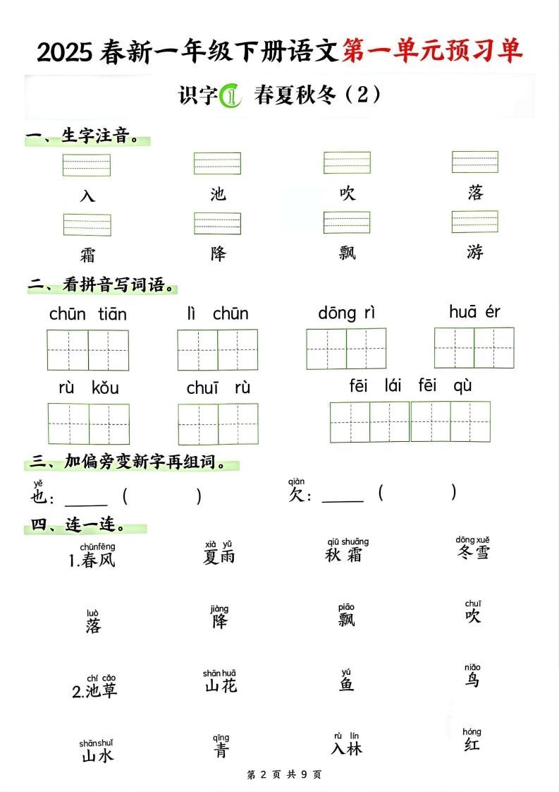 【2025春新一下语文第一单元预习单（9页）-上古云网创