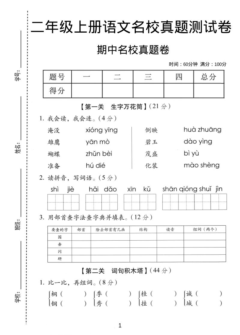 二年级上语文期中名校真题卷