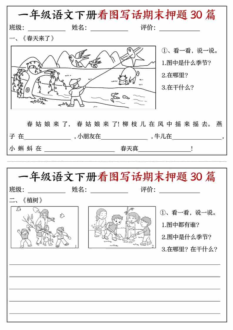 一年级下语文看图写话期末押题30篇（含范文22页）