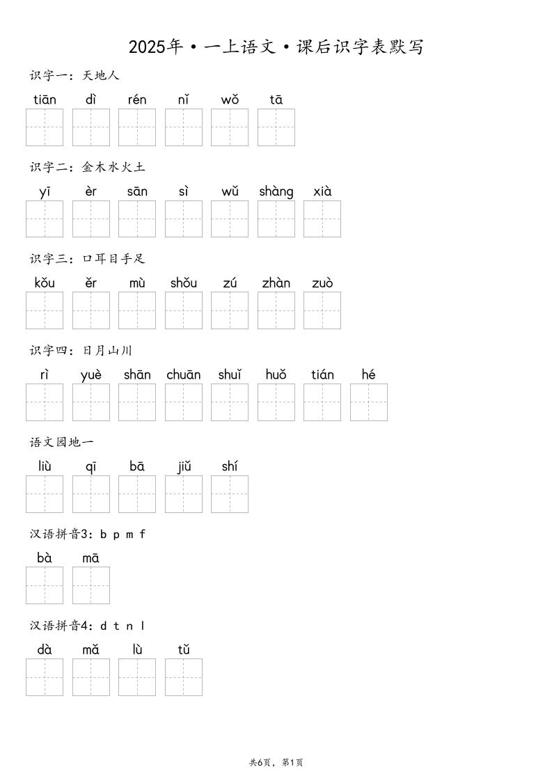 【默写-识字表】2025年一年级上册语文（含答案
