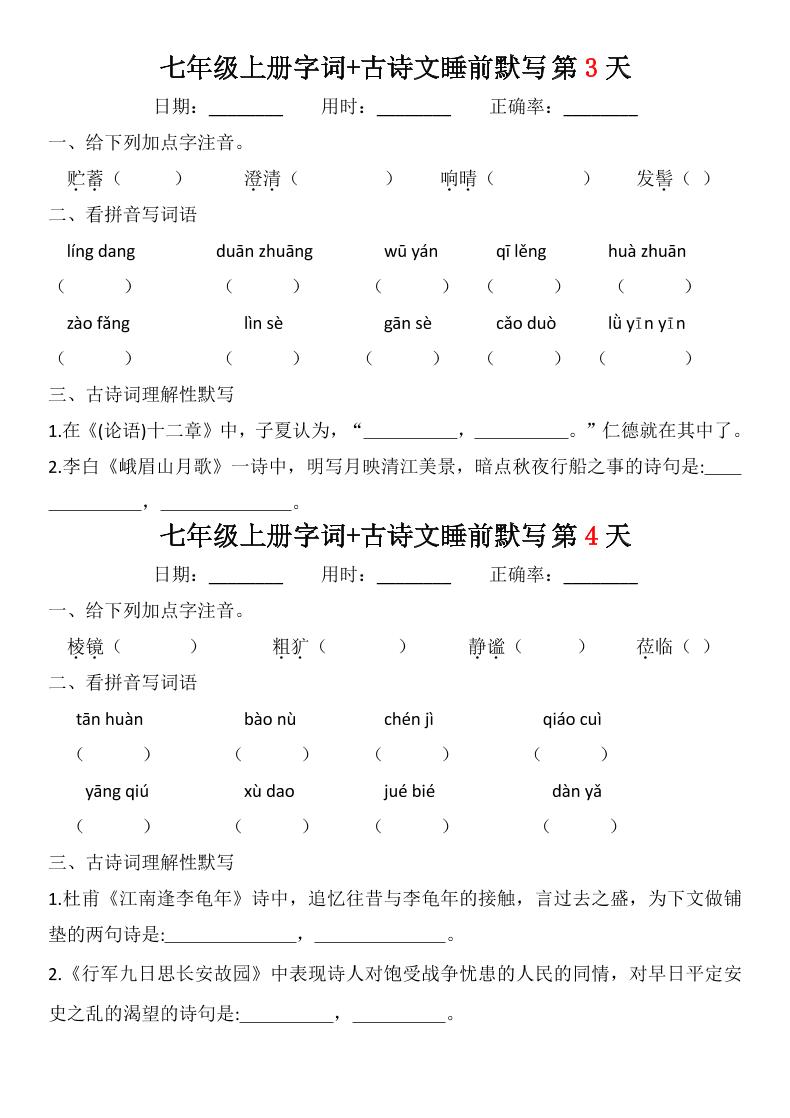 七年级上语文字词古诗睡前默写