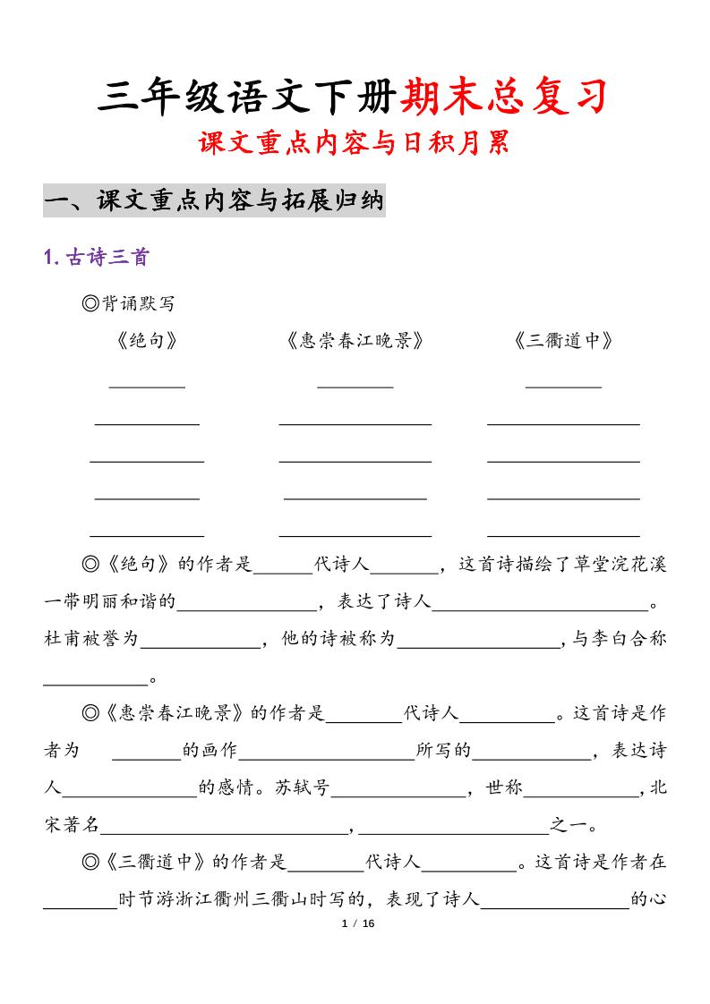 三下语文期末复习课文重点内容与日积月累（含答案32页）