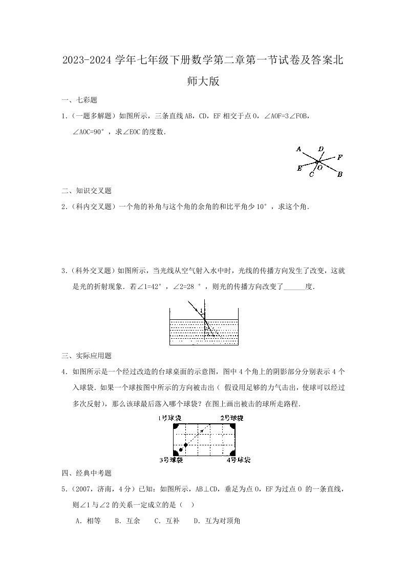 2023-2024学年七年级下册数学第二章第一节试卷及答案北师大版(Word版)