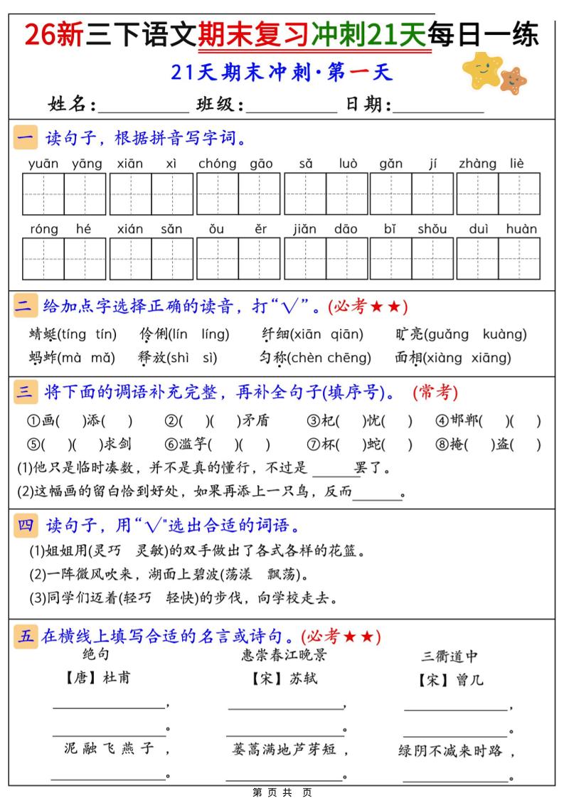 26春三年级下语文期末复习冲刺21天