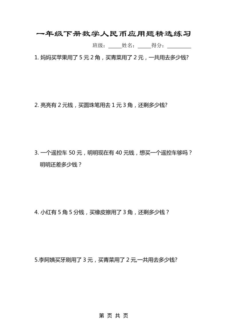 一年级下数学人民币应用题专项精选练习