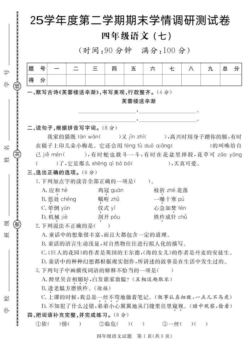 【四下语文】25学年度第二学期期末学情调研测试卷7