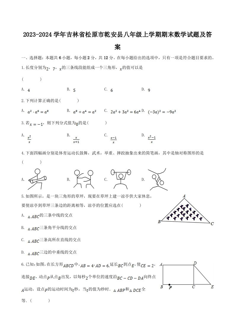 2023-2024学年吉林省松原市乾安县八年级上学期期末数学试题及答案(Word版)-上古云网创