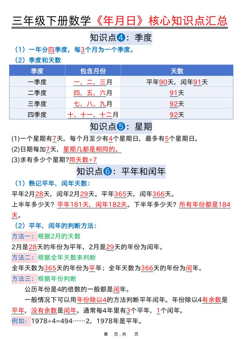 三年级下数学《年月日》知识点汇总+六大考点专项必刷题-上古云网创