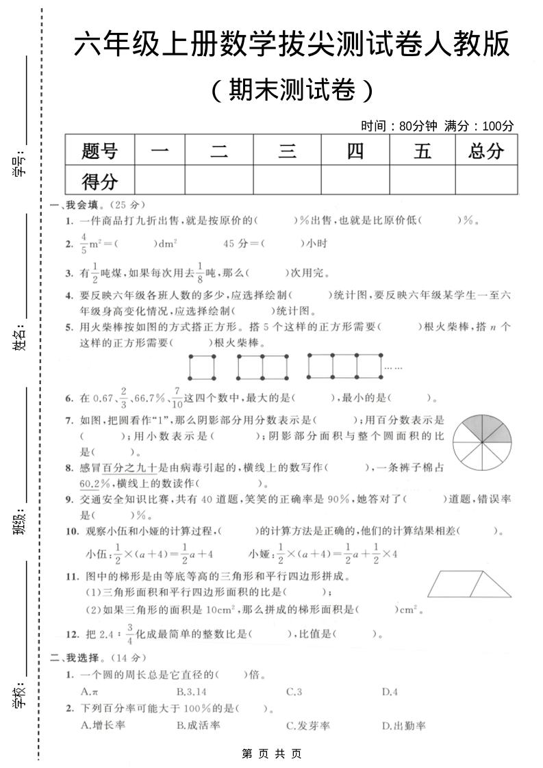 六年级上数学期末拔尖测试卷7《人教版》