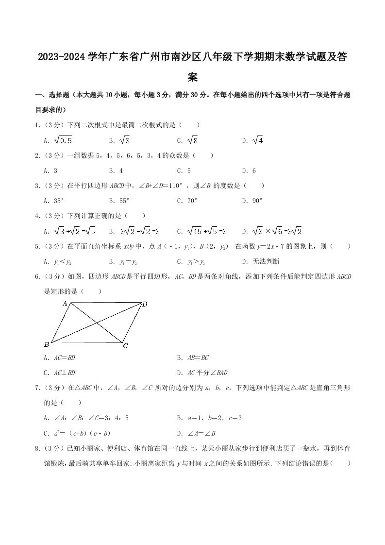 2023-2024学年广东省广州市南沙区八年级下学期期末数学试题及答案(Word版)-上古云网创