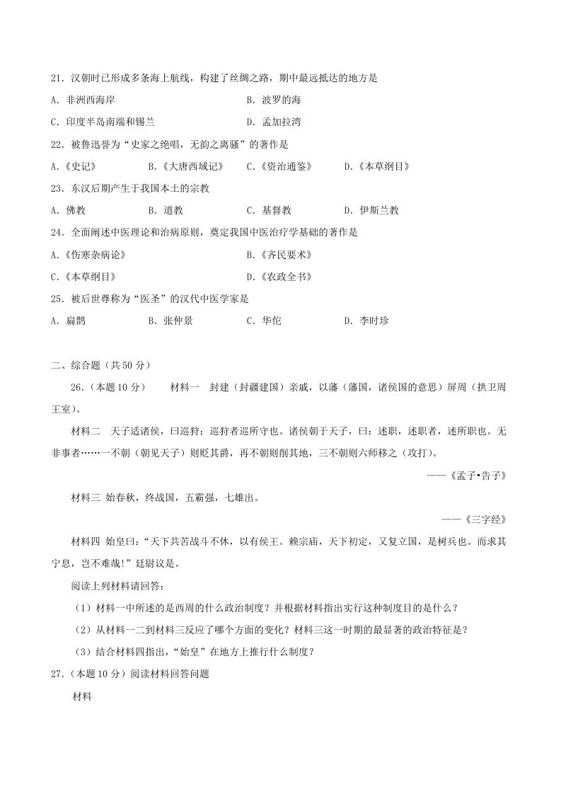 2021-2022学年七年级上册历史第三单元试卷及答案A卷部编版(Word版)