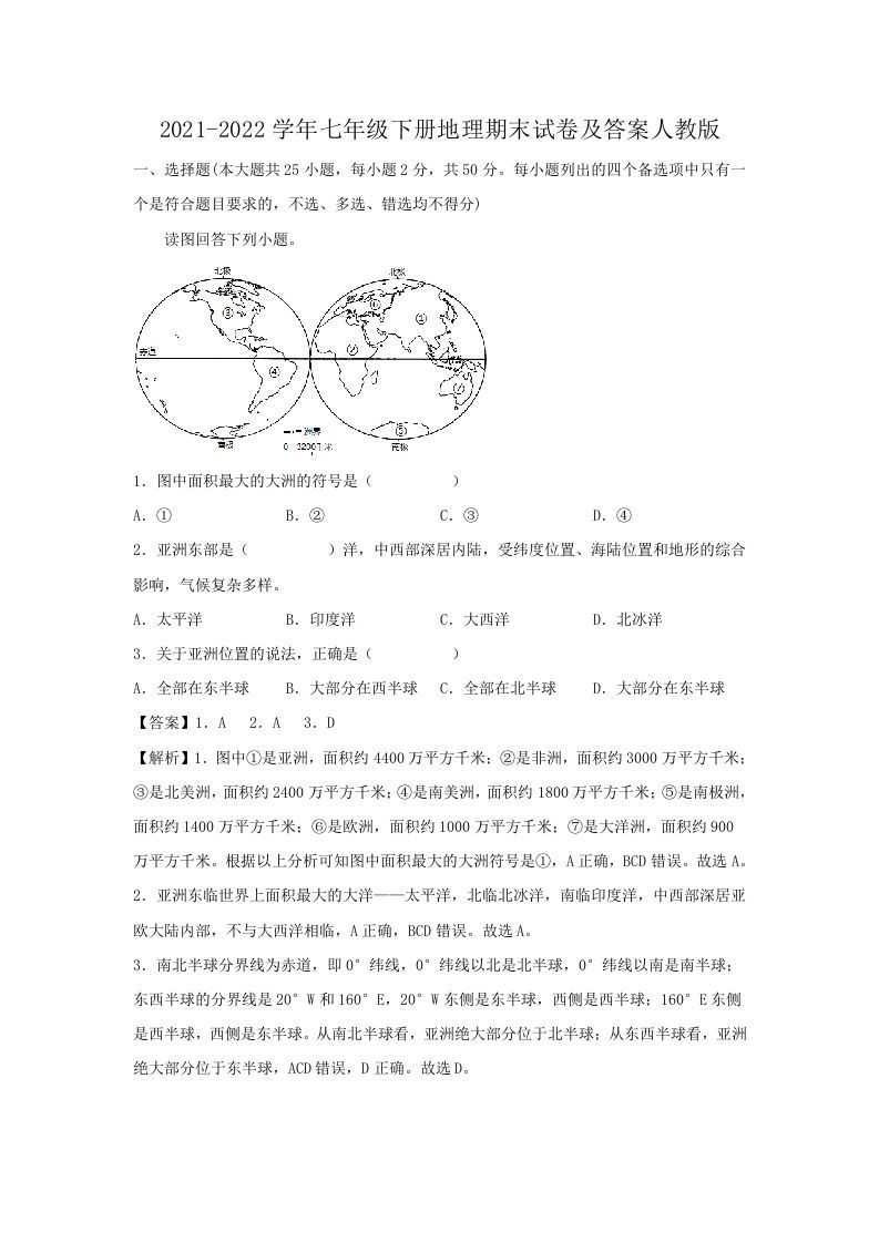 2021-2022学年七年级下册地理期末试卷及答案人教版(Word版)