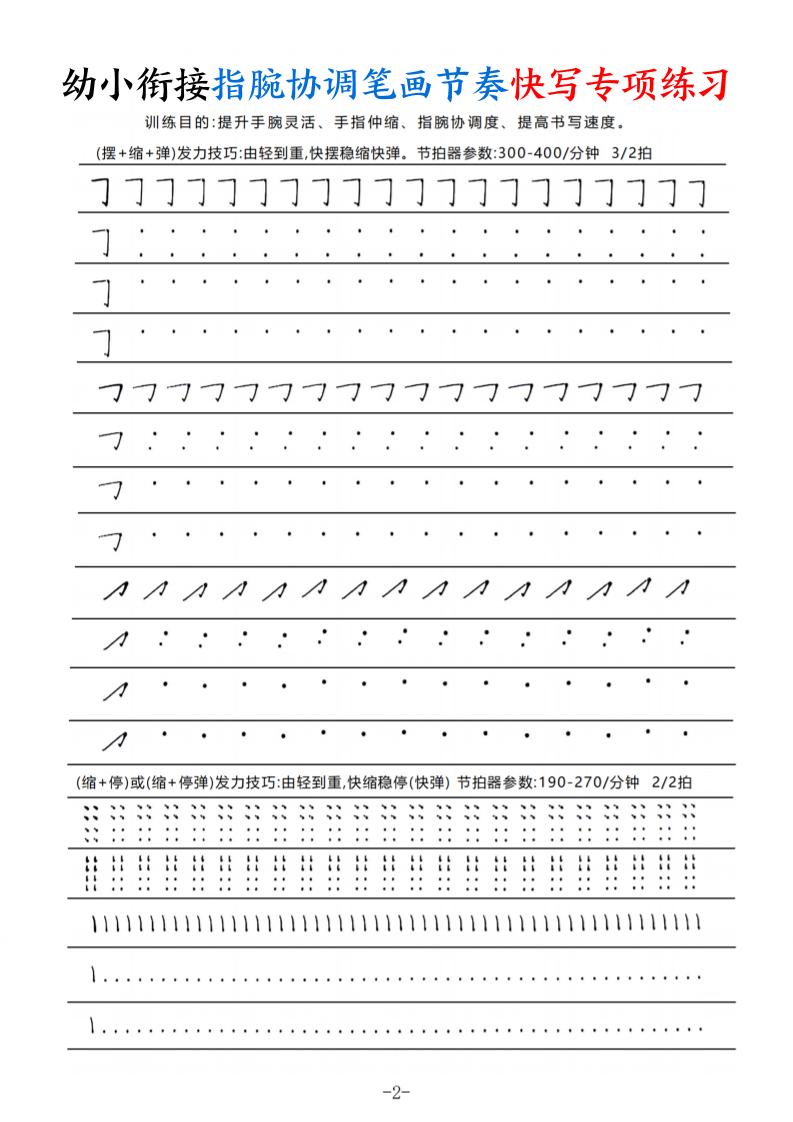 幼小衔接指腕协调笔画节奏快写专项练习（9页）-上古云网创