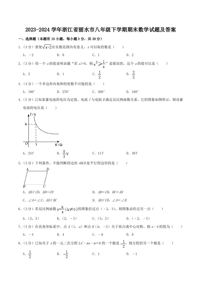 2023-2024学年浙江省丽水市八年级下学期期末数学试题及答案(Word版)