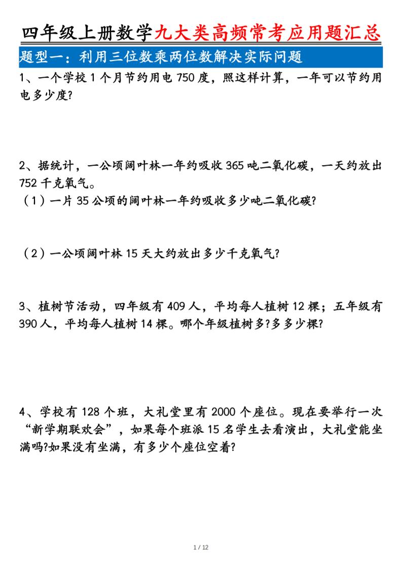 四上数学九大类高频常考应用题汇总（含答案24页）
