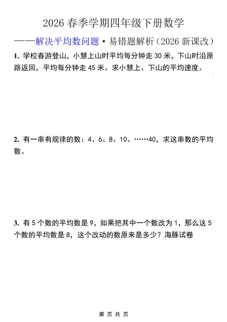 2026春新版四年级下数学解决平均数问题易错题-上古云网创