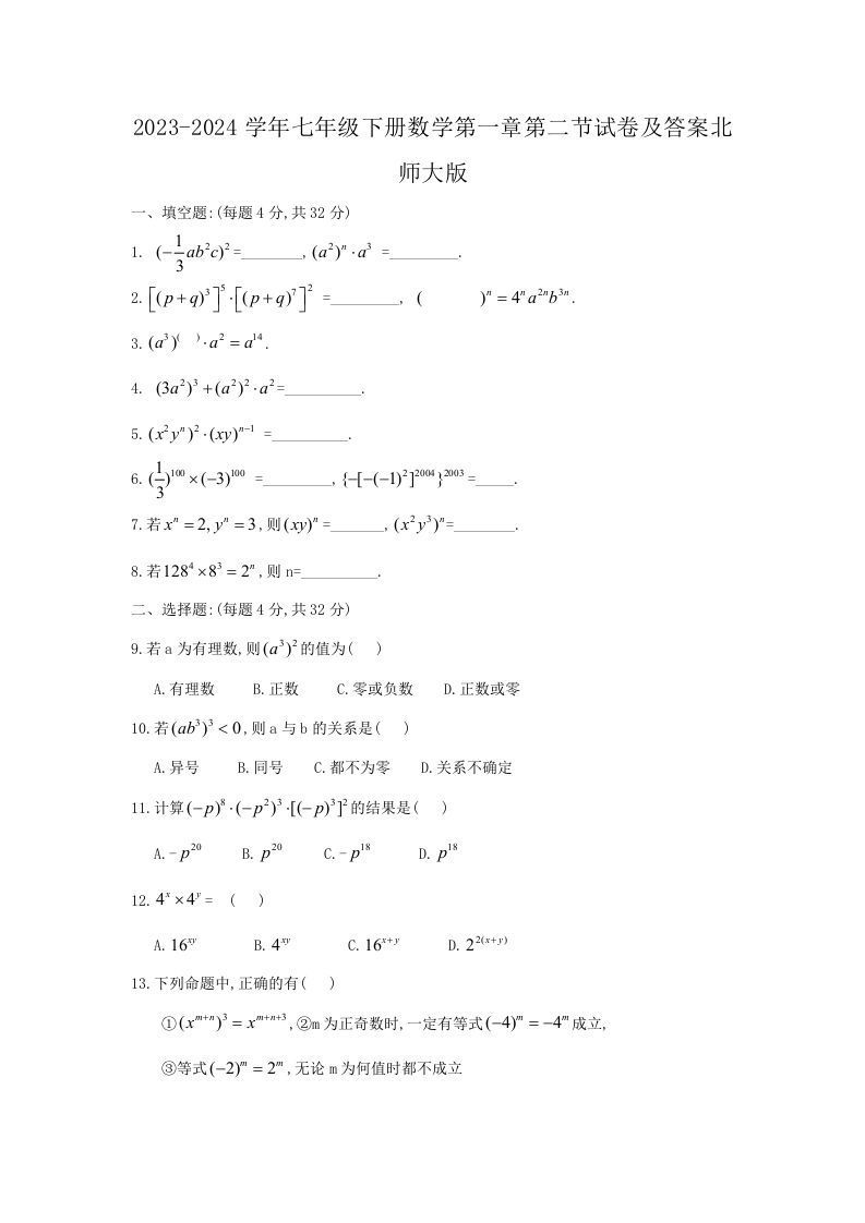 2023-2024学年七年级下册数学第一章第二节试卷及答案北师大版(Word版)-上古云网创