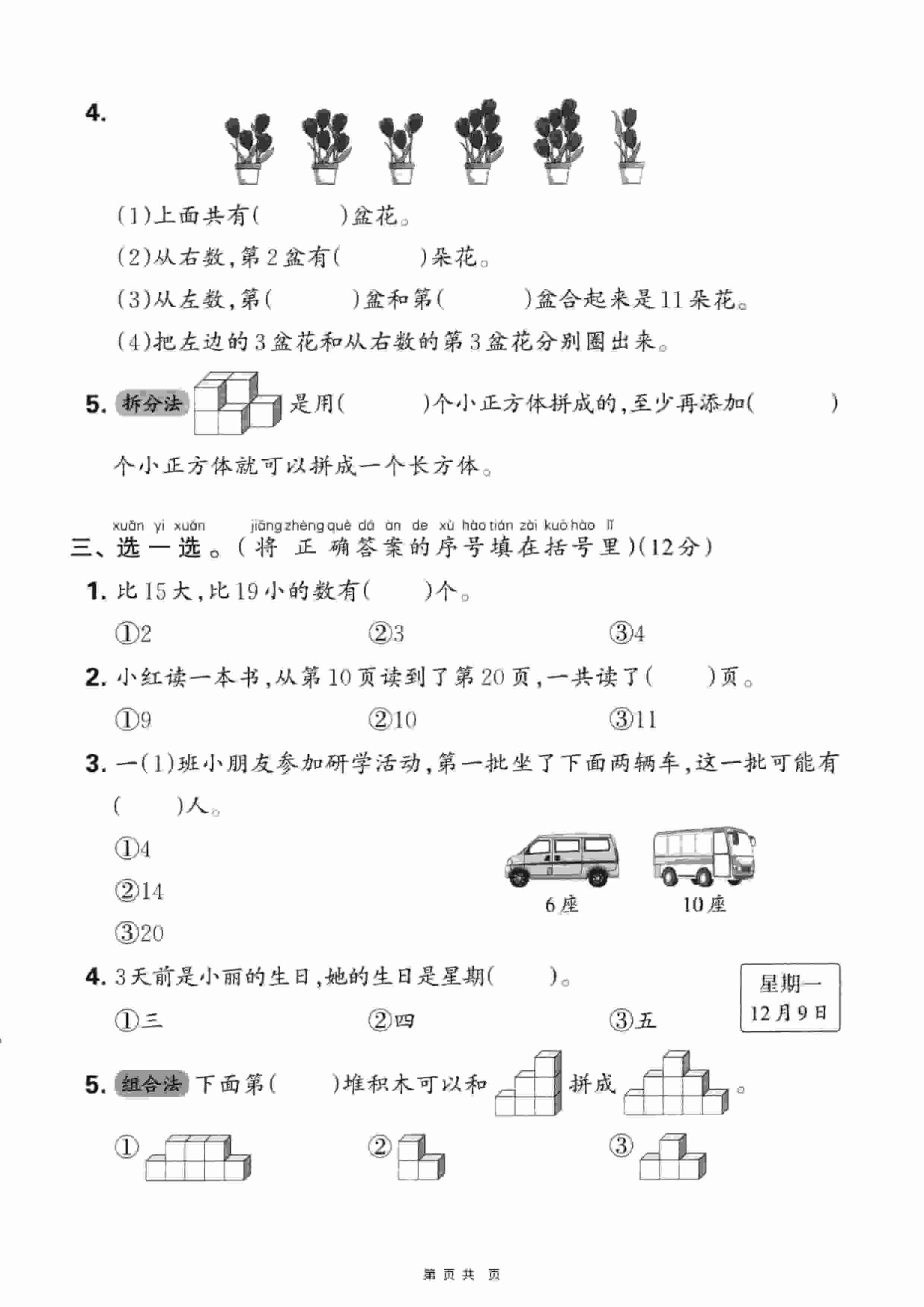 一年级上数学期末押题模拟测试卷全5套《人教版》-上古云网创