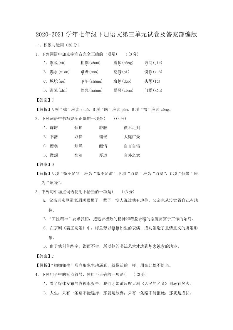 2020-2021学年七年级下册语文第三单元试卷及答案部编版(Word版)