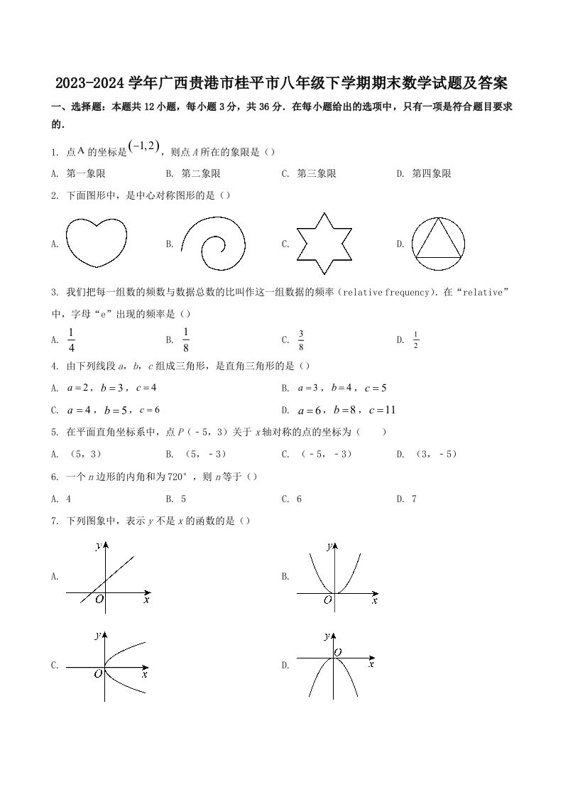 2023-2024学年广西贵港市桂平市八年级下学期期末数学试题及答案(Word版)