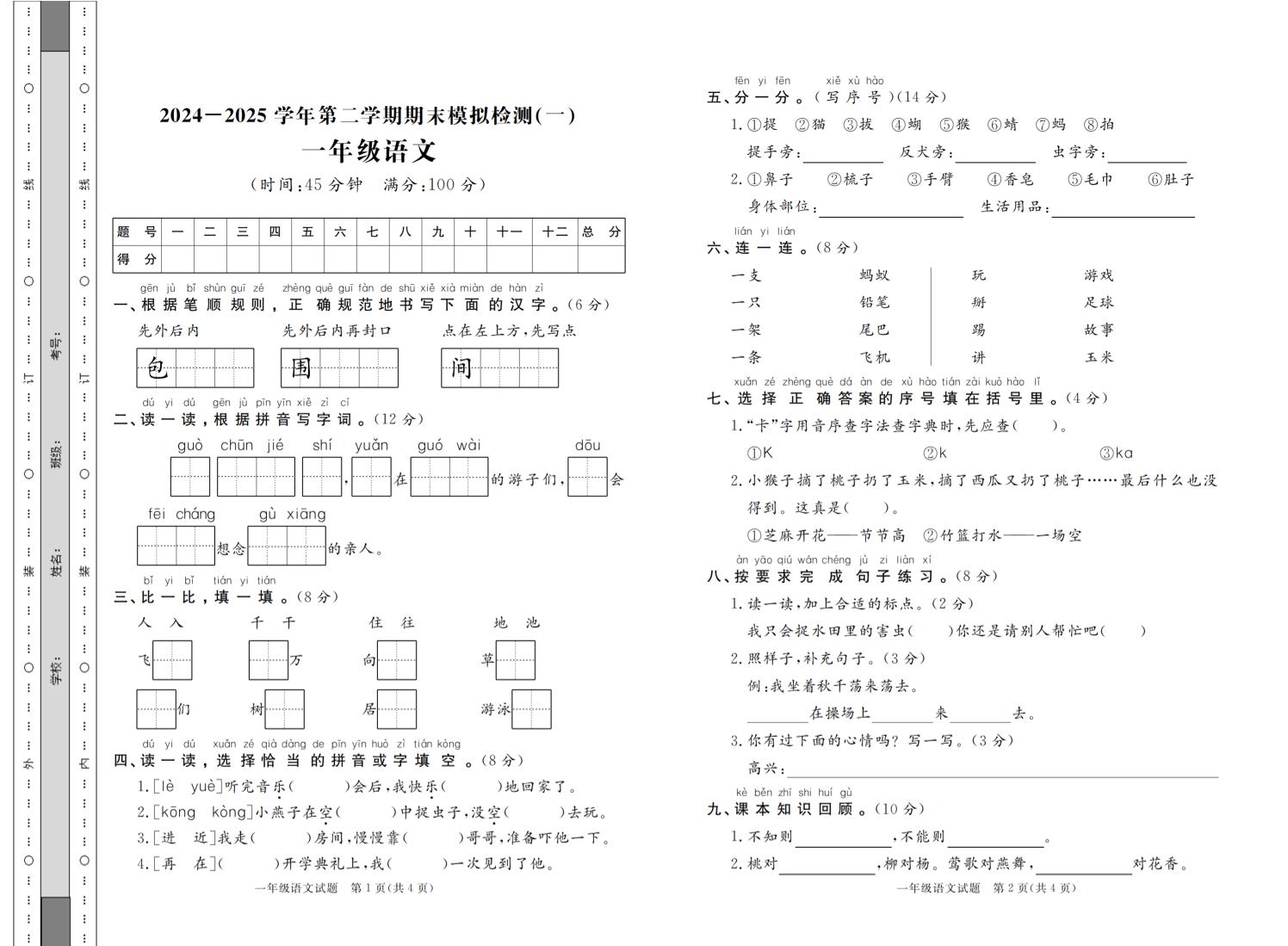 24-25学年一下语文期末模拟检测卷七套（含答案共16页）