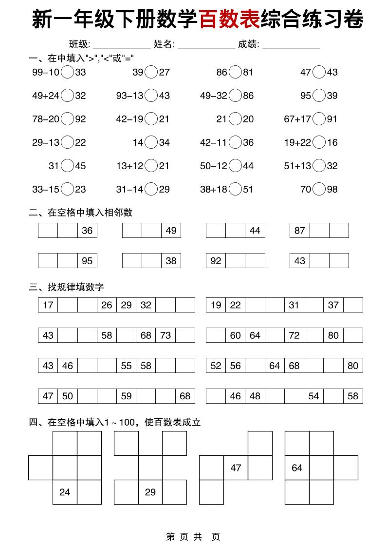 一年级下数学百数表综合练习卷-上古云网创