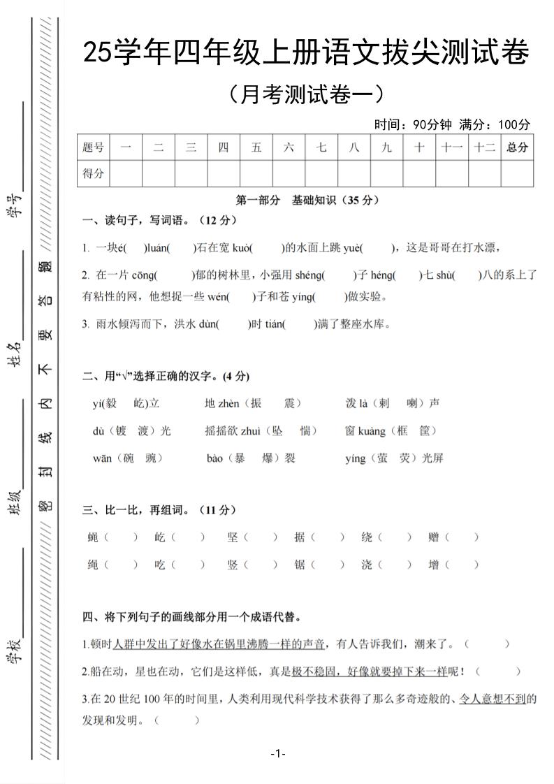 25学年四上语文第一次月考拔尖测试卷（含答案6页）