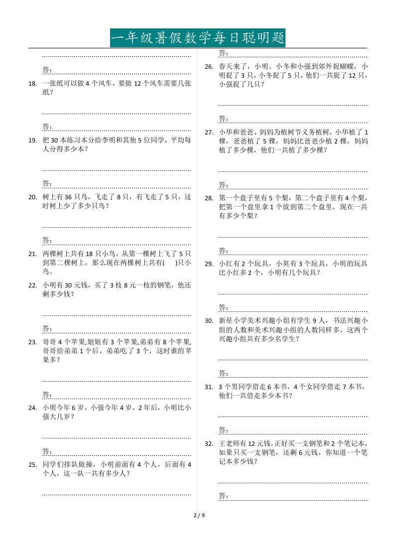 一年级下册暑假数学每日聪明题127道-上古云网创