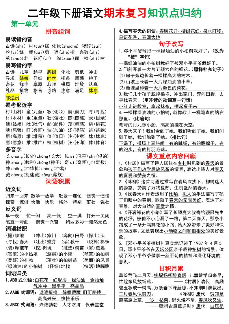 二下语文期末复习知识点归纳（8页极简版）