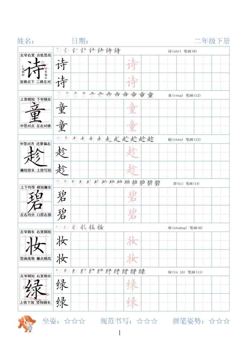 二年级下语文26春精讲生字字帖